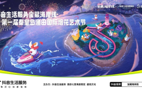 抖音生活服务启动“宝藏海岸线·清凉看海季”，激发环渤海四省九市暑期经济